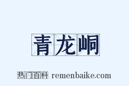 青龙峒是什么意思的图片